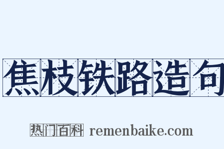 焦枝铁路造句是什么意思的图片